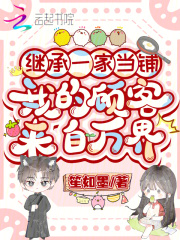 继承一家当铺，我的顾客来自万界
