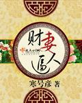 财妻逼人