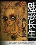 魅惑长生