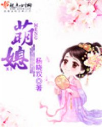 萌媳