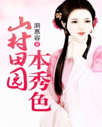 山村田园本秀色