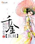 千金医刻