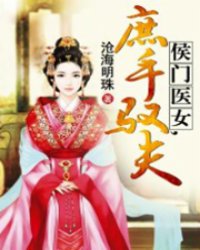 侯门医女,庶手驭夫