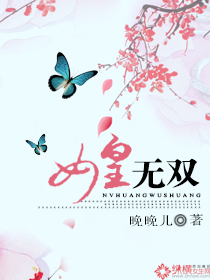 女皇无双