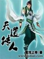 天道传人