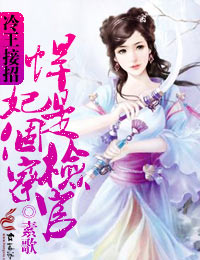 冷王接招，悍妃是个检察官