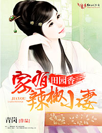 田园香，家有辣椒小妻