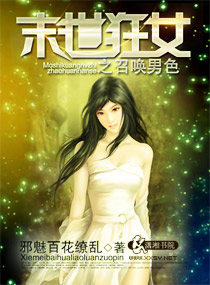 末世狂女之召唤男色