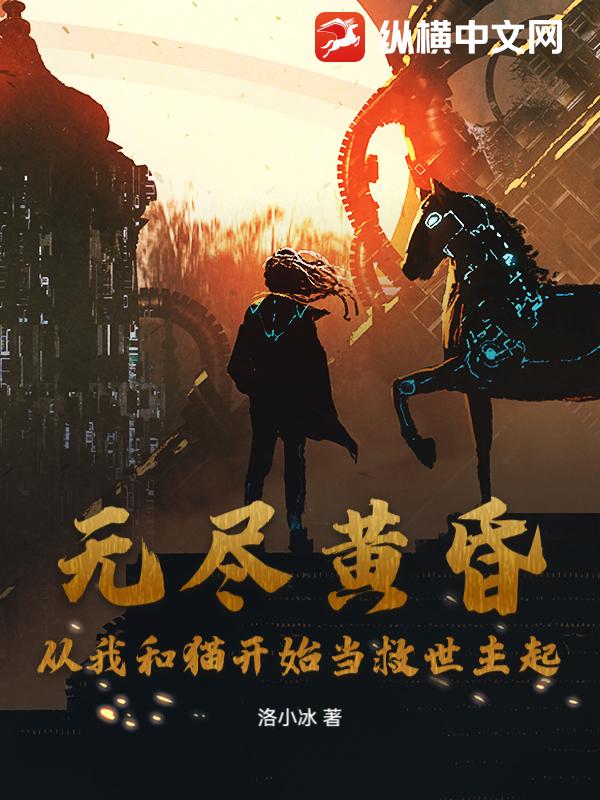无尽黄昏：从我和猫开始当救世主起