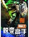 网游之蜕变高手