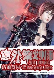 意外策划师
