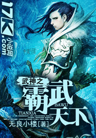 武神之霸武天下