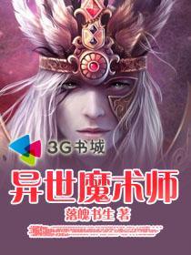 异世魔术师