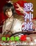戮神道