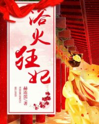 浴火狂妃