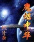 魔炼中华