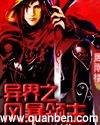 异界之风暴领主