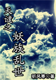 天谴之妖族乱世
