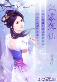 飘零落仙