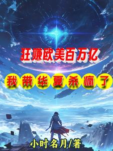 狂赚欧美百万亿，我带华夏杀疯了