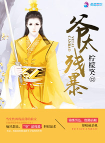 男色：“爷”太残暴