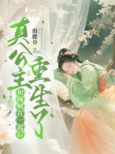 和阉贼在一起后，真公主重生了