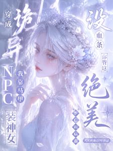 没血条？你管这绝美NPC叫病弱