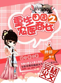 重生五岁之农医商女