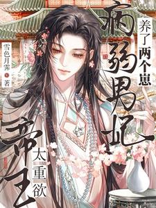 帝王太重欲！病弱男妃养了两个崽