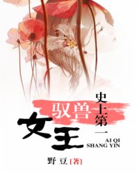 史上第一驭兽女王
