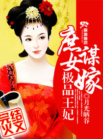 庶女谋嫁：极品王妃