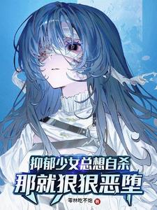抑郁少女总想自杀？那就恶堕吧！