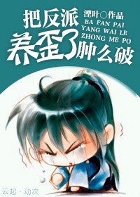 把弟弟养歪了肿么破