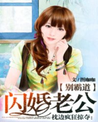 闪婚老公别霸道