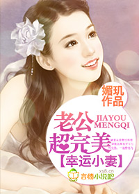 幸运小妻，腹黑老公超完美！