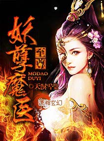 至尊重生,妖孽魔医