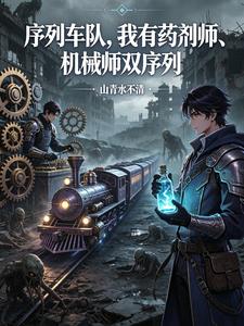 序列车队我有药剂师机械师双序列