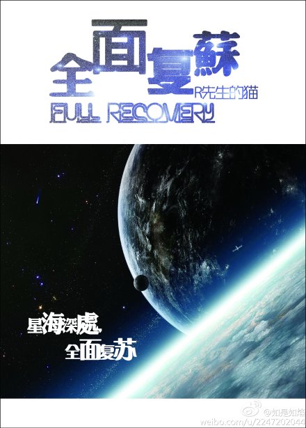 全面复苏