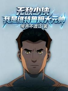 无敌少侠：我是维特鲁姆大元帅