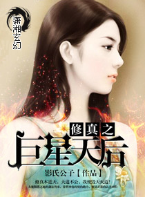 巨星崛起：修真狂后