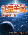 能量至尊