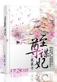至尊谋妃