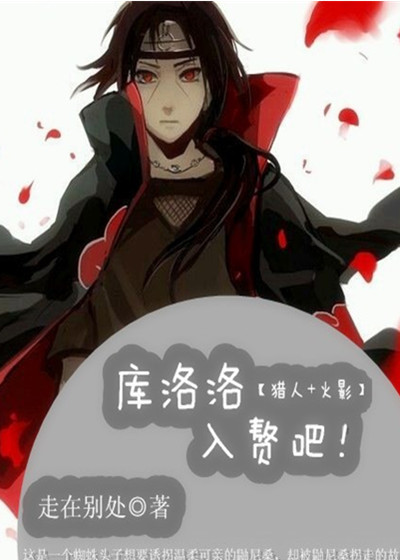 库洛洛，入赘吧！