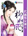 一代嚣张女寨主柳如风
