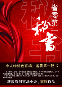 省委第一秘书：领导亲信
