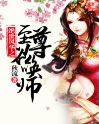 绝色风华：至尊召唤师