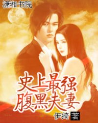 史上最强腹黑夫妻