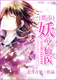 妖孽仙医