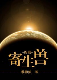 寄生兽