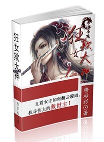 狂女出招：扑倒大神